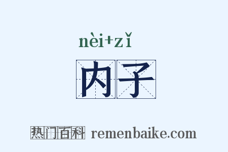 内子是什么意思的图片
